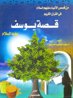 cover image of قصة يوسف عليه السلام